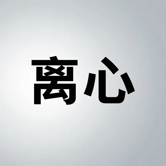 离心行业解析