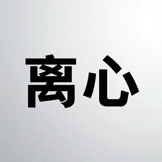 离心最新市场动态